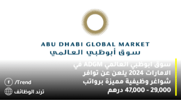 سوق ابوظبي العالمي ADGM في الامارات 2024 يلعن عن توافر شواغر وظيفية مميزة برواتب 29,000 – 47,000 درهم