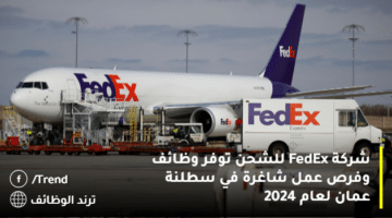 شركة FedEx للشحن توفر وظائف وفرص عمل شاغرة  في سطلنة عمان لعام 2024