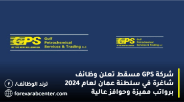 شركة GPS مسقط تعلن وظائف شاغرة في سلطنة عمان لعام 2024 برواتب مميزة وحوافز عالية