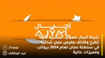 شركة أجيال للموارد البشرية Ajyal تطرح وظائف وفرص عمل شاغرة في سلطنة عمان لعام 2024 برواتب ومميزات عالية