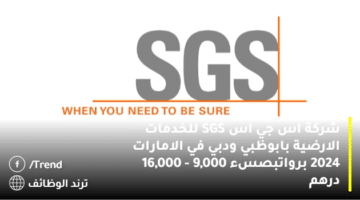 شركة اس جي اس SGS للخدمات الارضية بابوظبي ودبي في الامارات 2024 برواتبصسء 9,000 – 16,000 درهم
