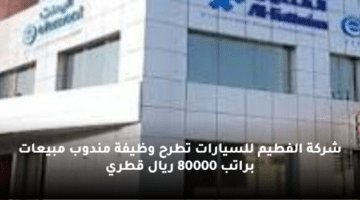 شركة الفطيم للسيارات تطرح وظيفة مندوب مبيعات براتب 80000 ريال قطري