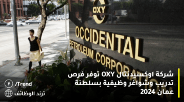 شركة اوكسيدنتال OXY توفر فرص تدريب وشواغر وظيفية بسلطنة عمان 2024