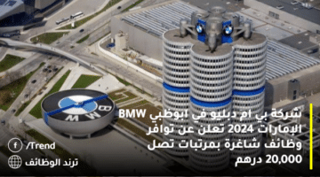 شركة بي ام دبليو في ابوظبي BMW الإمارات 2024 تعلن عن توافر وظائف شاغرة بمرتبات تصل 20,000 درهم