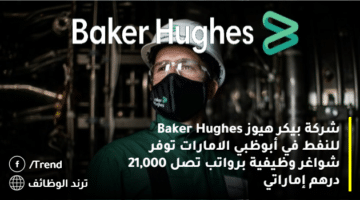 شركة بيكر هيوز Baker Hughes للنفط في أبوظبي الامارات توفر شواغر وظيفية برواتب تصل 21,000 درهم إماراتي