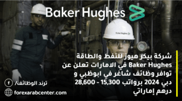 شركة بيكر هيوز للنفط والطاقة Baker Hughes في الامارات تعلن عن توافر وظائف شاغر في ابوظبي و دبي 2024 برواتب 15,300 – 28,600 درهم إماراتي