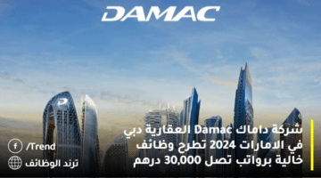 شركة داماك Damac العقارية دبي في الامارات 2024 تطرح وظائف خالية برواتب تصل 30,000 درهم