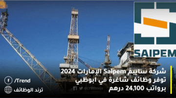 شركة سايبم Saipem الإمارات 2024 توفر وظائف شاغرة في ابوظبي برواتب 24,100 درهم
