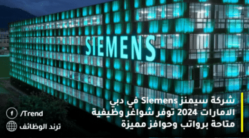 شركة سيمنز Siemens في دبي الامارات 2024 توفر شواغر وظيفية متاحة برواتب وحوافز مميزة