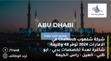 شركة شلهوب Chalhoub في الامارات 2024 توفر 48 وظيفة شاغرة لعدة تخصصات بدبي – ابو ظبي – العين – راس الخيمة