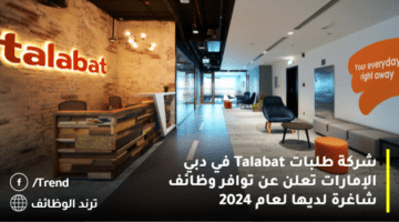 شركة طلبات Talabat في دبي الإمارات تعلن عن توافر وظائف شاغرة لديها لعام 2024