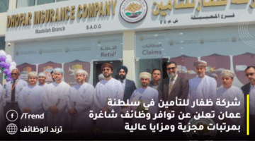 شركة ظفار للتأمين في سلطنة عمان تعلن عن توافر وظائف شاغرة بمرتبات مجزية ومزايا عالية