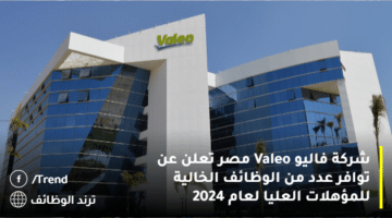شركة فاليو Valeo مصر تعلن عن توافر عدد من الوظائف الخالية للمؤهلات العليا لعام 2024