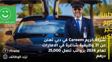 شركة كريم Careem في دبي تعلن عن 31 وظيفية شاغرة في الامارات لعام 2024 برواتب تصل 25,000 درهم