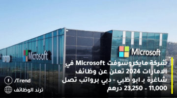 شركة مايكروسوفت Microsoft في الامارات 2024 تعلن عن وظائف شاغرة بـ ابو ظبي – دبي برواتب تصل 11,000 – 23,250 درهم