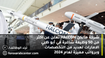 شركة هالكن HALCON تعلن عن اكثر من 50 وظيفة شاغرة في أبو ظبي الامارات لعديد من التخصصات وبرواتب مميزة لعام 2024