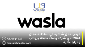 فرص عمل شاغرة في سلطنة عمان 2024 لدي شركة وصلة Wasla برواتب ومزايا عالية