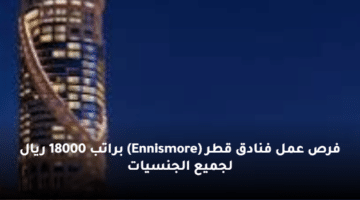 فرص عمل فنادق قطر (Ennismore)  براتب 18000 ريال لجميع الجنسيات
