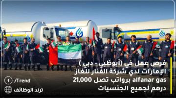 فرص عمل في (أبوظبي – دبي ) الإمارات لدي شركة الفنار للغاز alfanar gas برواتب تصل 21,000 درهم لجميع الجنسيات