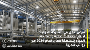 فرص عمل في الشركة الدولية لإنتاج محطات تحلية ومعالجة المياه بسلطنة عمان لعام 2024 مع رواتب مجزية