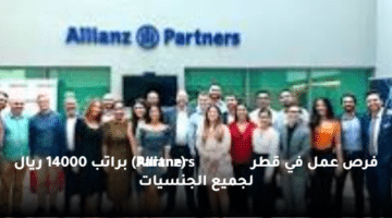 فرص عمل في قطر (Allianz Partners) براتب 14000 ريال لجميع الجنسيات