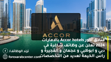 فنادق أكور Accor hotels بالامارات 2024 تعلن عن وظائف شاغرة في دبي و ابوظبي و عجمان و الفجيرة و راس الخيمة لعديد من التخصصات