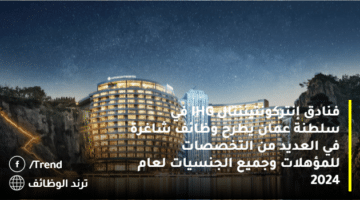 فنادق إنتركونتيننتال IHG في سلطنة عمان يطرح وظائف شاغرة في العديد من التخصصات للمؤهلات وجميع الجنسيات لعام 2024
