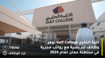 كلية الخليج Gulf College توفر وظائف تدريسية مع رواتب مجزية في سلطنة عمان لعام 2024