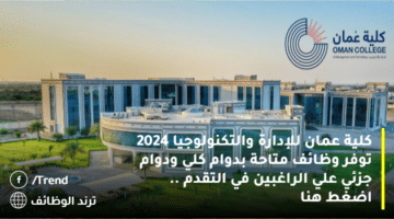 كلية عمان للإدارة والتكنولوجيا 2024 توفر وظائف متاحة بدوام كلي ودوام جزئي علي الراغبين في التقدم .. اضغط هنا