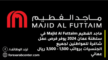 ماجد الفطيم Majid Al Futtaim في سلطنة عمان 2024 يوفر فرص عمل شاغرة للمواطنين لجميع الجنسيات برواتب 1,500 – 3,500 ريال عماني