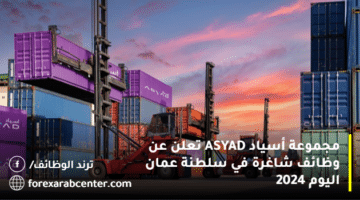 مجموعة أسياد ASYAD تعلن عن وظائف شاغرة في سلطنة عمان اليوم 2024