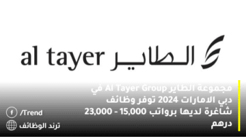 مجموعة الطاير Al Tayer Group في دبي الامارات 2024 توفر وظائف شاغرة لديها برواتب 15,000 – 23,000 درهم