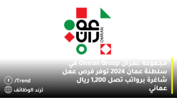 مجموعة عمران Omran Group في سلطنة عمان 2024 توفر فرص عمل شاغرة برواتب تصل 1,200 ريال عماني