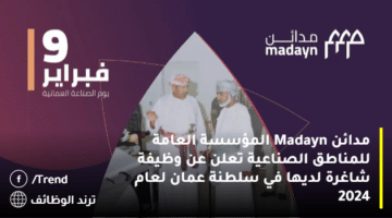 مدائن Madayn المؤسسة العامة للمناطق الصناعية تعلن عن وظيفة شاغرة لديها في سلطنة عمان لعام 2024
