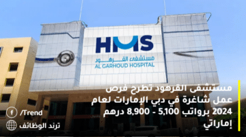مستشفى القرهود Algarhoud hospital تطرح فرص عمل شاغرة في دبي الإمارات لعام 2024 برواتب 5,100 – 8,900 درهم إماراتي