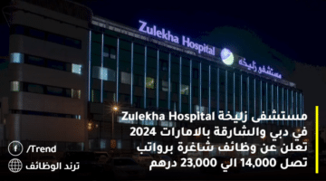 مستشفى زليخة Zulekha Hospital في دبي والشارقة بالامارات 2024 تعلن عن وظائف شاغرة برواتب تصل 14,000 الي 23,000 درهم