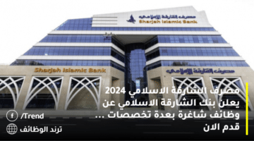 مصرف الشارقة الاسلامي 2024 يعلن بنك الشارقة الاسلامي عن وظائف شاغرة بعدة تخصصات … قدم الان