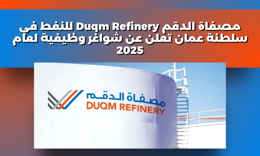 مصفاة الدقم Duqm Refinery للنفط في سلطنة عمان تعلن عن شواغر وظيفية لعام 2025