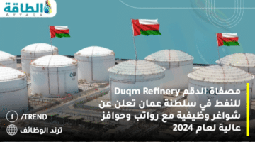 مصفاة الدقم Duqm Refinery للنفط في سلطنة عمان تعلن عن شواغر وظيفية مع رواتب وحوافز عالية لعام 2024
