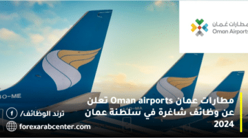 مطارات عمان Oman airports تعلن عن وظائف شاغرة في سلطنة عمان 2024
