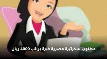 مطلوب سكرتيرة مصرية خبرة براتب 4000 ريال