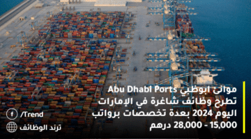 موانئ ابوظبي Abu Dhabi Ports تطرح وظائف شاغرة في الإمارات اليوم 2024 بعدة تخصصات برواتب 15,000 – 28,000 درهم