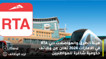 هيئة الطرق والمواصلات دبي RTA في الامارات 2024 تعلن عن وظائف حكومية شاغرة للمواطنيين