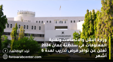 وزارة النقل والاتصالات وتقنية المعلومات في سلطنة عمان 2024 تعلن عن توافر فرص تدريب لمدة 6 أشهر