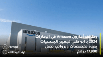 وظائف أمازون Amazon في الإمارات 2024 بـ ابو ظبي لجميع الجنسيات بعدة تخصصات وبرواتب تصل 17,900 درهم