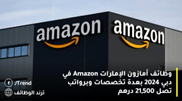وظائف أمازون الإمارات Amazon في دبي 2024 بعدة تخصصات وبرواتب تصل 21,500 درهم