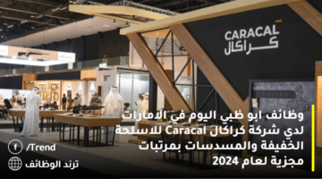 وظائف ابو ظبي اليوم في الامارات لدي شركة كراكال Caracal للاسلحة الخفيفة والمسدسات بمرتبات مجزية لعام 2024