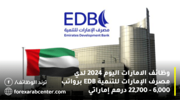 وظائف الامارات اليوم 2024 لدي مصرف الإمارات للتنمية EDB برواتب 6,000 – 22,700 درهم إماراتي