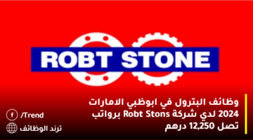 وظائف البترول في ابوظبي الامارات 2024 لدي شركة Robt Stons برواتب تصل 12,250 درهم