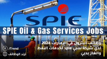 وظائف البترول في الامارات 2024 لدي شركة سبي spie لخدمات النفط والغاز بدبي